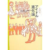 アイドル進化論 南沙織から初音ミク、ＡＫＢ48まで（双書Zero）