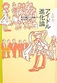 アイドル進化論 南沙織から初音ミク、ＡＫＢ48まで（双書Zero）