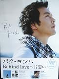 パク・ヨンハ 「Behind love~片思い」 ポスター パク・ヨンハ