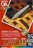 『KOKUYO インクジェットプリンタ用紙(光沢紙・厚手) B5 10枚 KJ-AG1320』の写真