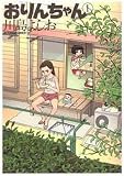 おりんちゃん 1 (アクションコミックス)