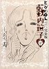 ヒゲのOL藪内笹子 完全版 春 (ビームコミックス文庫)