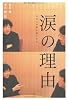 涙の理由