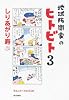 地球防衛家のヒトビト 3
