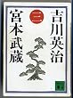 宮本武蔵 3 (講談社文庫 よ 1-3)
