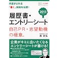 履歴書・エントリーシート自己ＰＲ・志望動機の極意。 ２０１３年度版<br>森 吉弘著 ユーキャン就職試験研究会編 <br>ユーキャン学び出版<br>1470円<br>ISBN:9784426602604