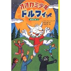オオカミ少年ドルフィ〈4〉満月の夜〈2〉 (オオカミ少年ドルフィ 4)