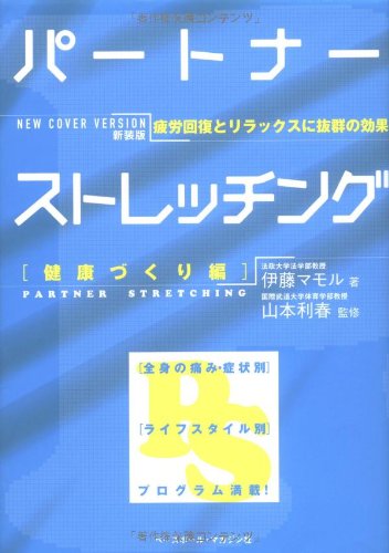 パートナーストレッチング 健康づくり編―疲労回復とリラックスに抜群の効果