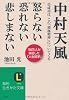 中村天風 怒らない 恐れない 悲しまない (知的生きかた文庫)