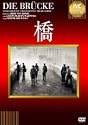 橋 DVD
