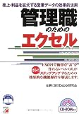 管理職のためのエクセル―売上・利益を拡大する営業データの効果的活用 (アスカビジネス)