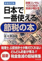 日本で一番使える節税の本 新装改訂版