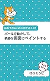初めてのScratchにオススメ。ボールを動かして、軌跡を画面にペイントする
