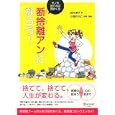 断捨離アンになろう！<br>鈴木淳子 マンガ 川畑のぶ子 解説 <br>ディスカヴァー・トゥエンティワン<br>1260円<br>ISBN:9784887598874