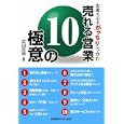 売れる営業１０の極意<br>武田 哲男著 <br>産業能率大学出版部<br>1890円<br>ISBN:9784382056268