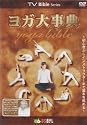 ヨガ大事典 [DVD]