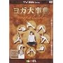 ���K�厖�T [DVD]