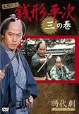 銭形平次 3