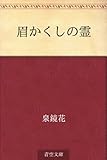 書評 眉かくしの霊 by 祐太郎