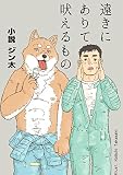 遠きにありて吠えるもの 遠きにありて吠えるもの
