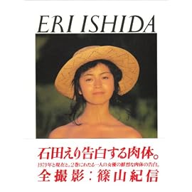 1979+NOW―『石田えり+篠山紀信』写真集