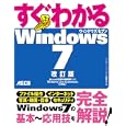 すぐわかるＷｉｎｄｏｗｓ７<br>アスキー・ドットＰＣ編集部編 <br>アスキー・メディアワークス<br>1344円<br>ISBN:9784048688505