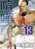 喧嘩商売 13 (13) (ヤングマガジンコミックス)