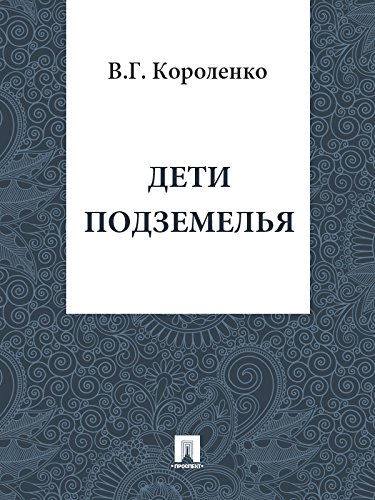 Дети подземелья (Russian Edition)