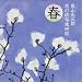 花の俳句歳時記(春)