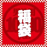 「【大増量】福袋　男性用　10000」の画像