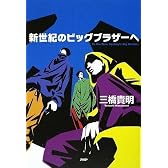 新世紀のビッグブラザーへ