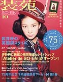 装苑 2011年 10月号 [雑誌]