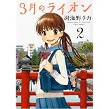 3月のライオン 2 (ジェッツコミックス)