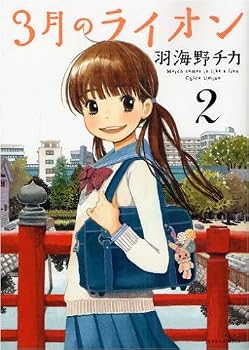 3月のライオン 2 (ジェッツコミックス)