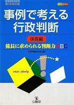 事例で考える行政判断 係長編―係長に求められる判断力ABC (事例series)