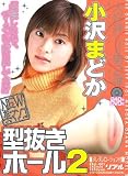 小沢まどか 型抜きホール2 [DVD]