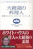 大統領の料理人