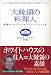 大統領の料理人