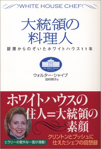 大統領の料理人(ウォルター・シャイブ/田村 明子)