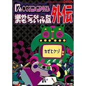 第17回CGアニメコンテスト外伝 [DVD]