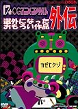 第17回CGアニメコンテスト外伝 [DVD]