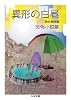 異形の白昼 恐怖小説集 (ちくま文庫 つ 19-2)