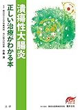 潰瘍性大腸炎 正しい治療がわかる本