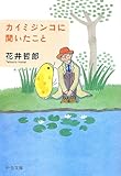 書評 カイミジンコに聞いたこと by Tetsu Okamoto