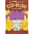 モンスターをやっつけろ! (キョーレツ科学者・フラニー 1)