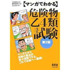 マンガでわかる危険物乙4類試験