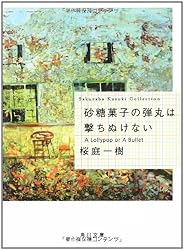 砂糖菓子の弾丸は撃ちぬけない  A Lollypop or A Bullet (角川文庫)