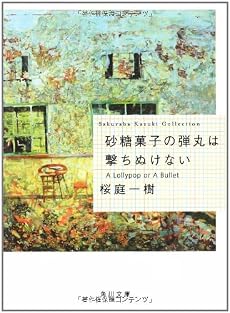砂糖菓子の弾丸は撃ちぬけない A Lollypop or A Bullet (角川文庫)