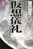仮想儀礼〈上〉 (新潮文庫)
