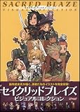 セイクリッドブレイズ ビジュアルコレクション 画像